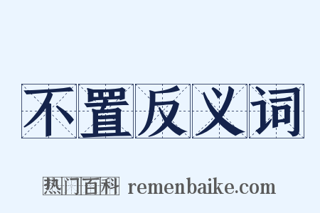 不置反义词是什么意思的图片